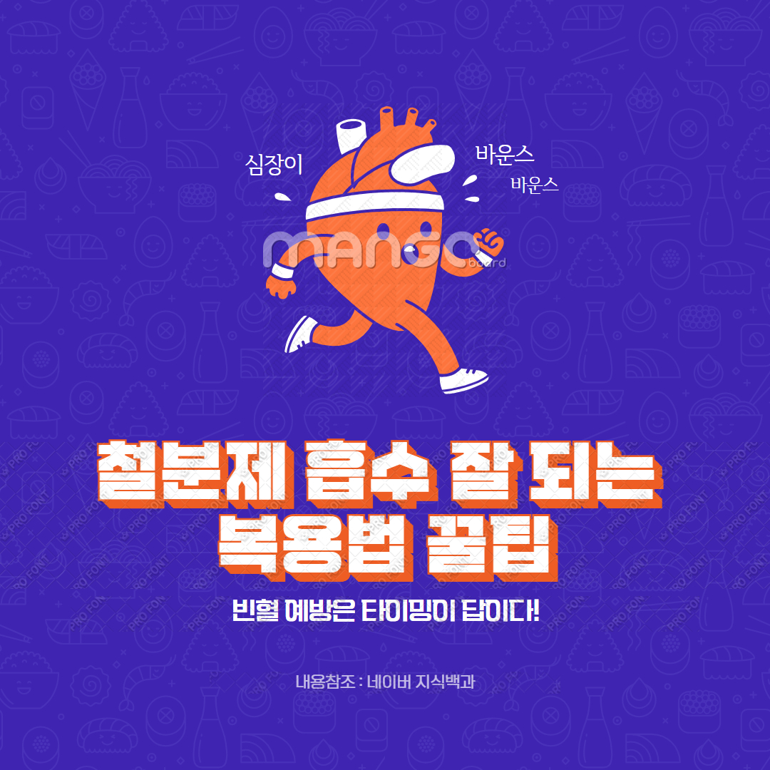 철분제 흡수 잘 되는 복용법 꿀팁