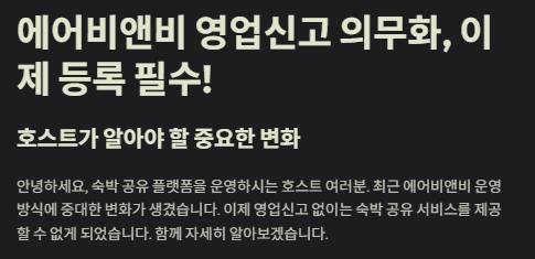 에어비엔비 영업신고의무화에 관한 설명