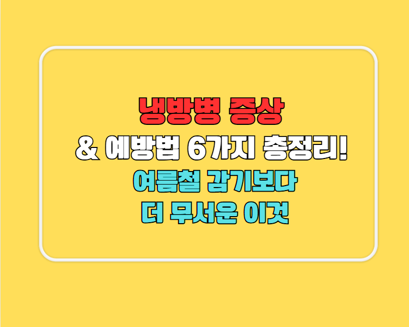 냉방병 증상 & 예방법 6가지 총정리!