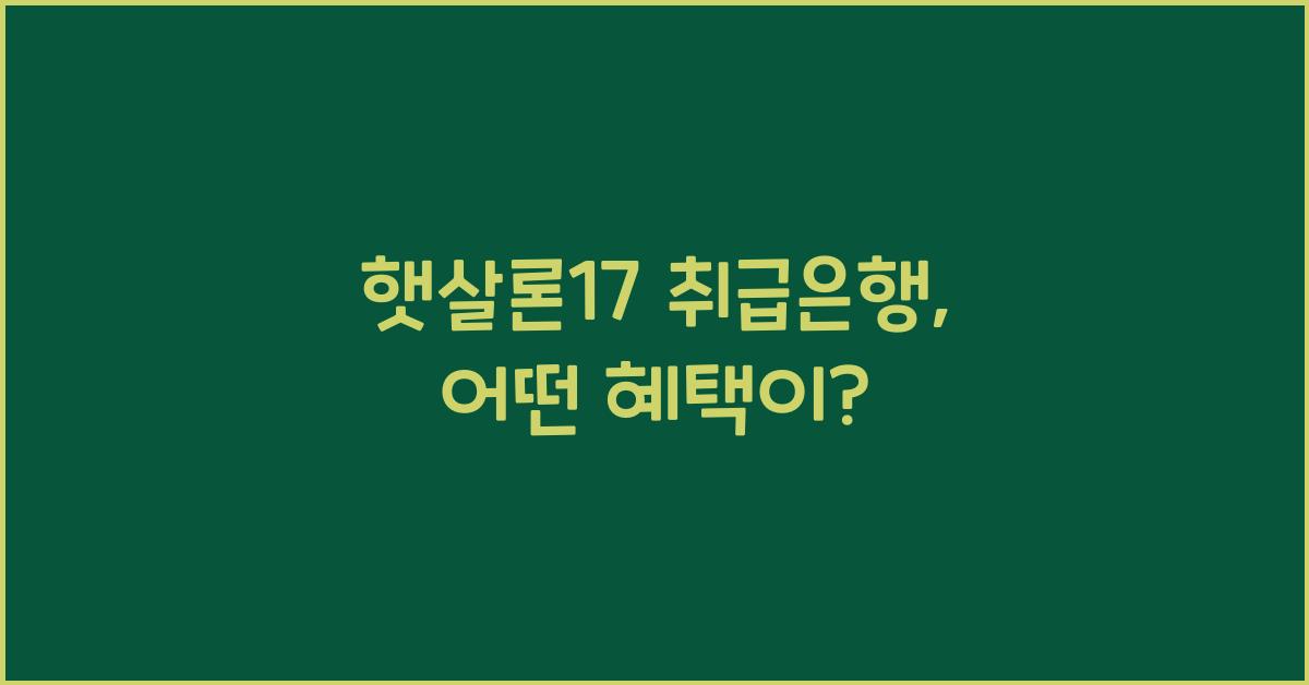 햇살론17 취급은행