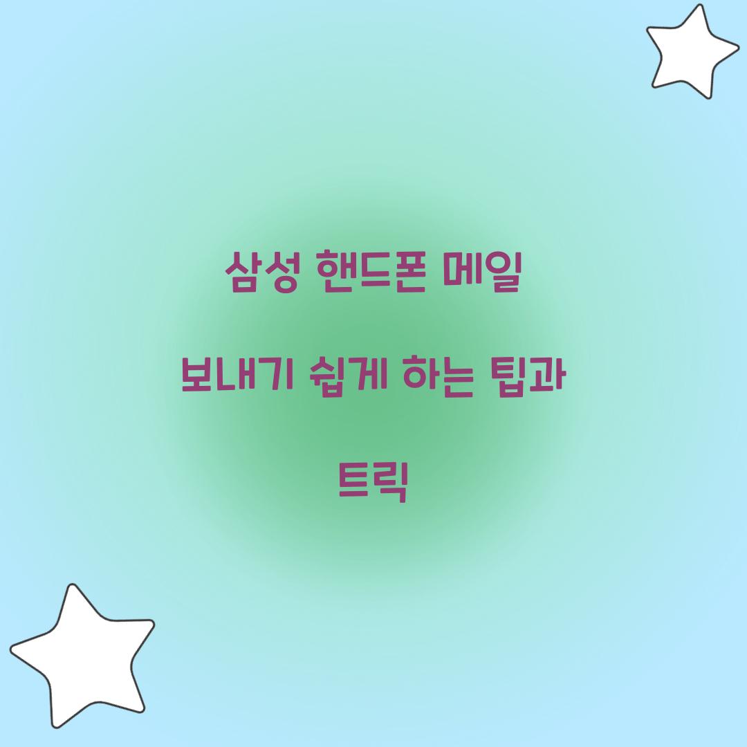 삼성 핸드폰 메일 보내기