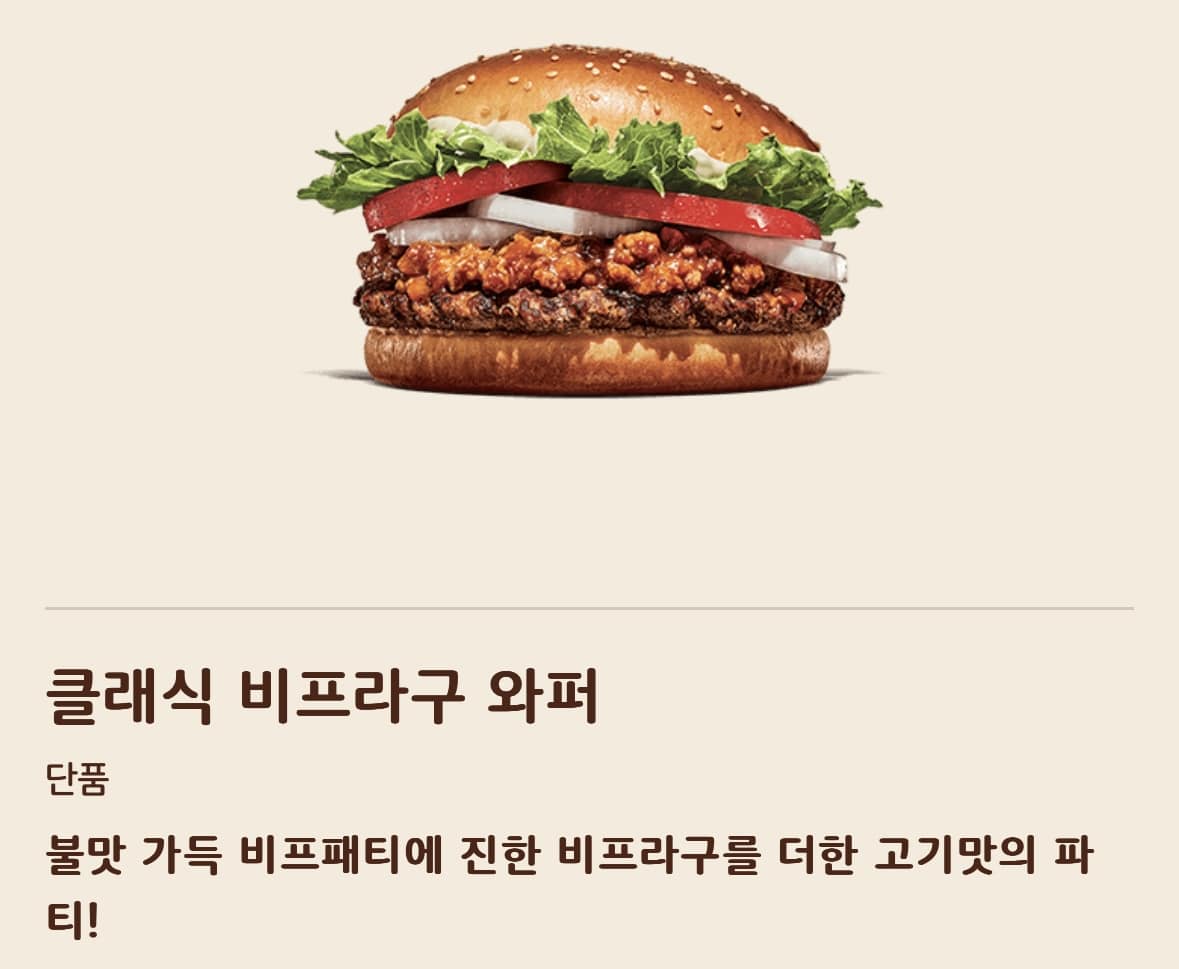 버거킹 어플리케이션에 나온 클래식 비프라구 와퍼 이미지
