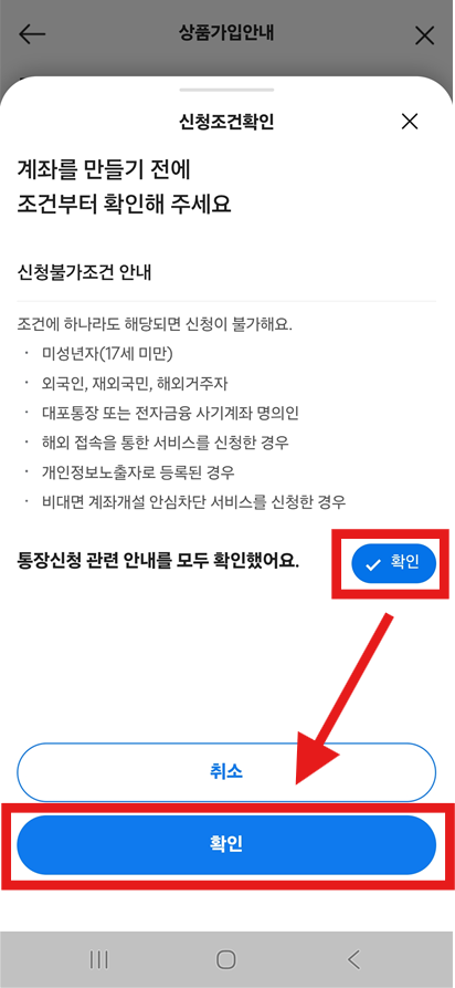 방법 6: 신청조건 확인하고 동의하기