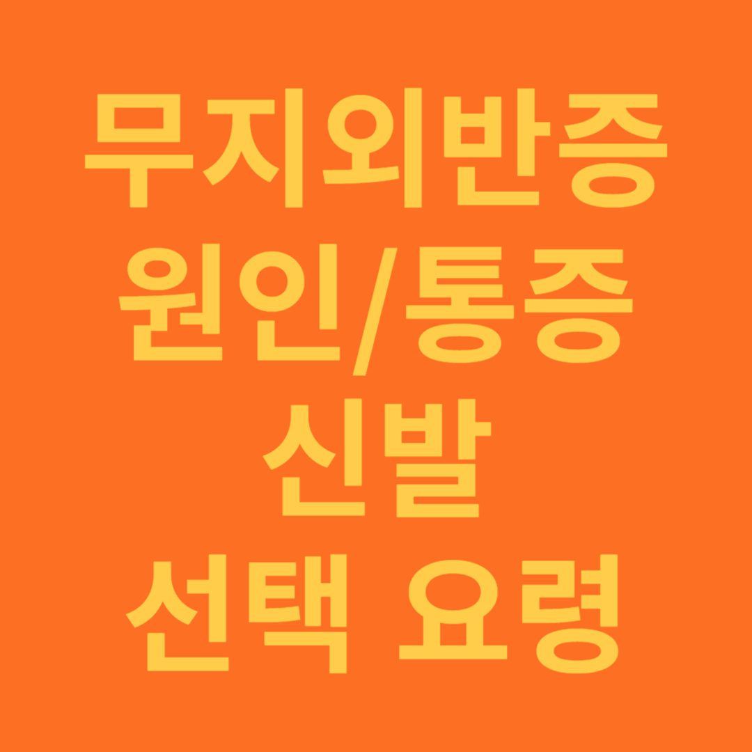 무지외반증 원인과 통증, 신발 고르는 요령