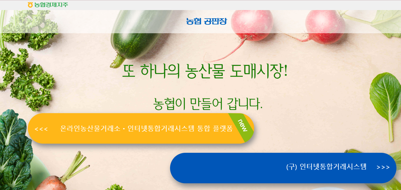 농협 공판장 인터넷 통합거래시스템