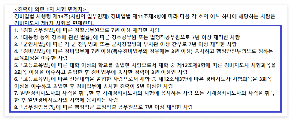 경비지도사 시험일정