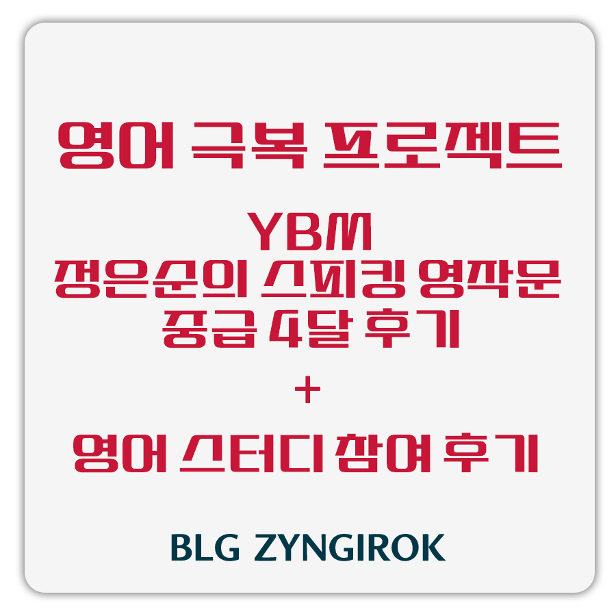 영어 극복 프로젝트 - 정은순의 스피킹 영작문 중급 4달 후기 + 영어 스터디 참여 후기 썸네일 이미지이다.
