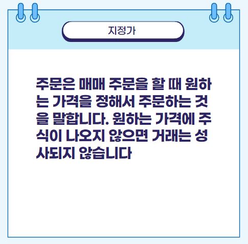 주문은 매매 주문을 할 때 원하는 가격을 정해서 주문하는 것을 말합니다. 원하는 가격에 주식이 나오지 않으면 거래는 성사되지 않습니다.