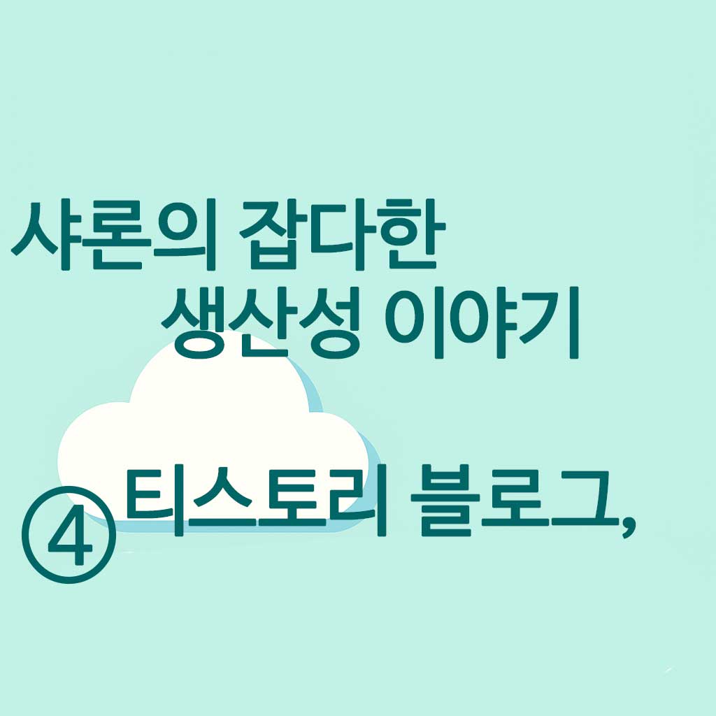 샤론의 잡다한 생산성 이야기 이미지 4