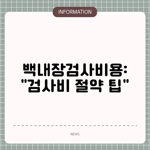 백내장검사비용: 