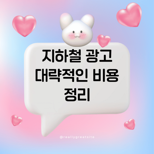 지하철 광고 비용, 실제로 얼마나 들까? 광고 유형별 비용 정리