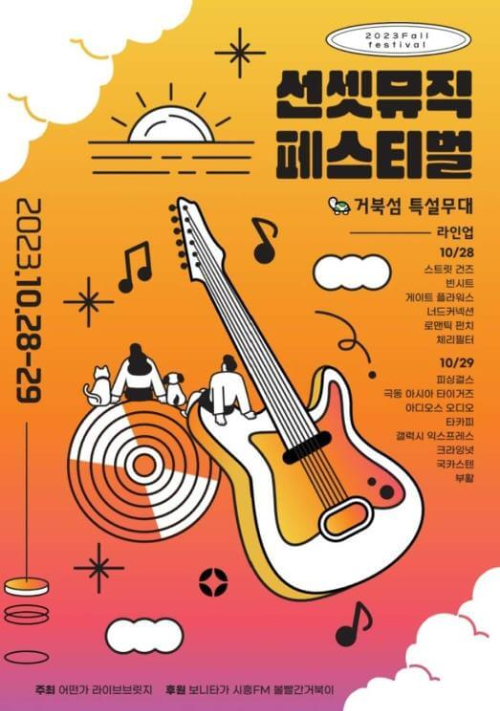 선셋뮤직페스티벌_포스터