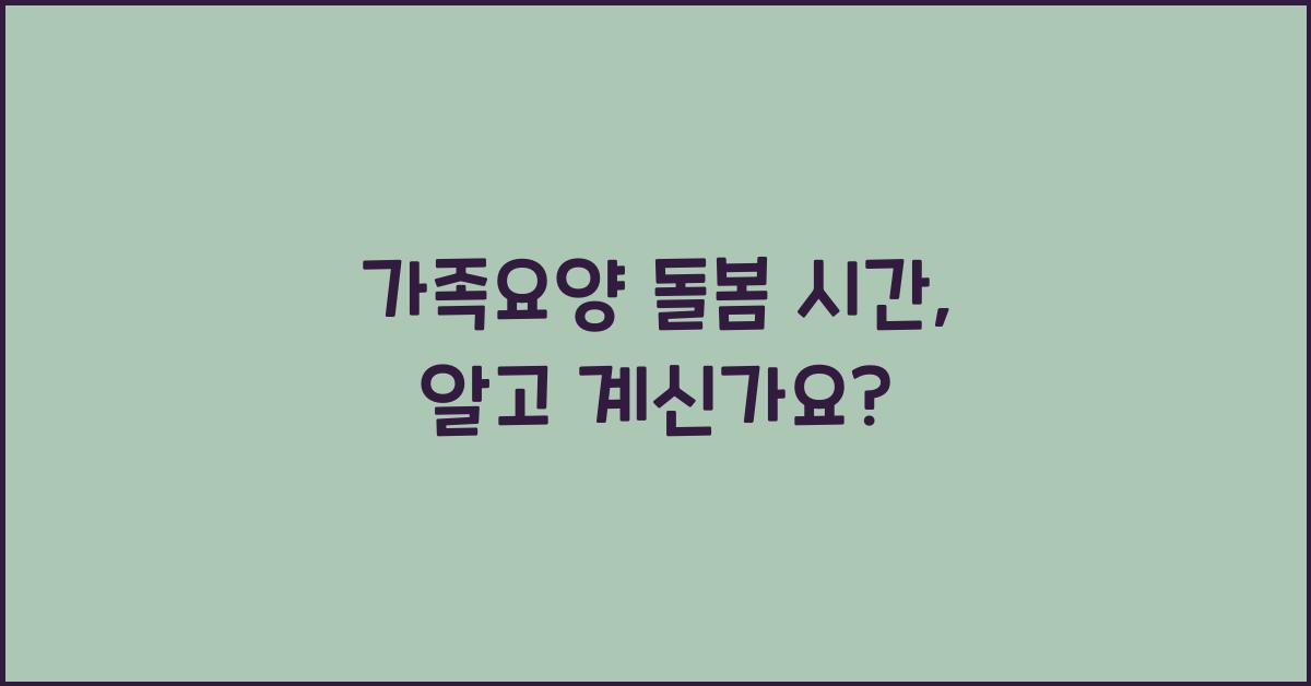 가족요양 돌봄 시간