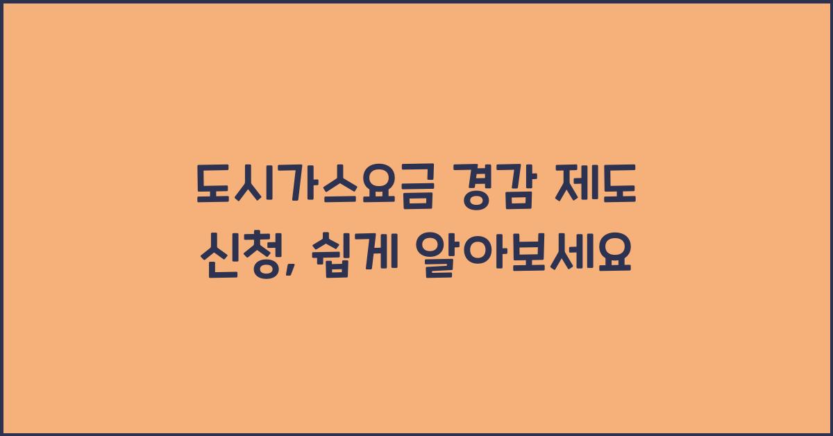 도시가스요금 경감 제도 신청