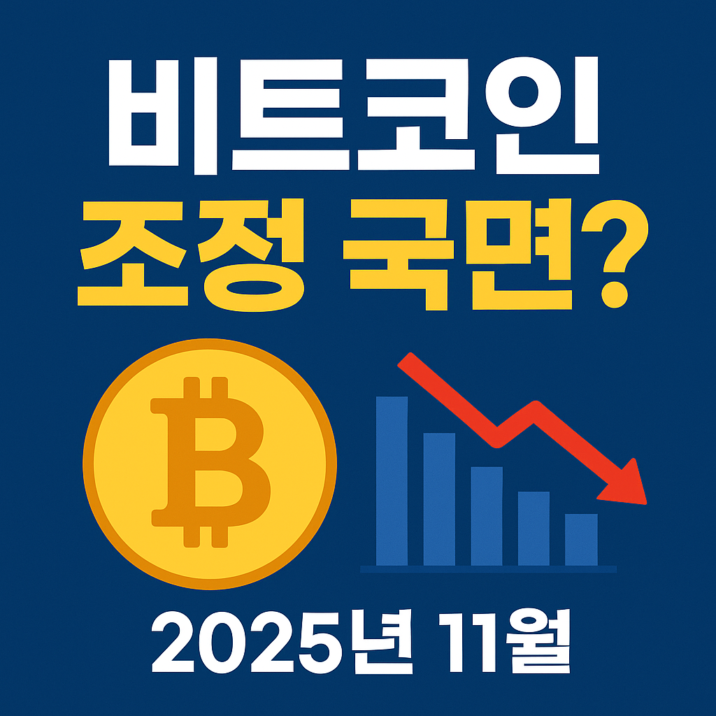 비트코인 ‘조정 국면’ 도달? 2025년 11월 최신 분석 — 지금 사도 될까, 아니면 기다려야 할까?
비트코인,가상화폐,암호화폐,비트코인전망,투자전략,금시황,채권시장,주식시장,달러강세,2025경제전망