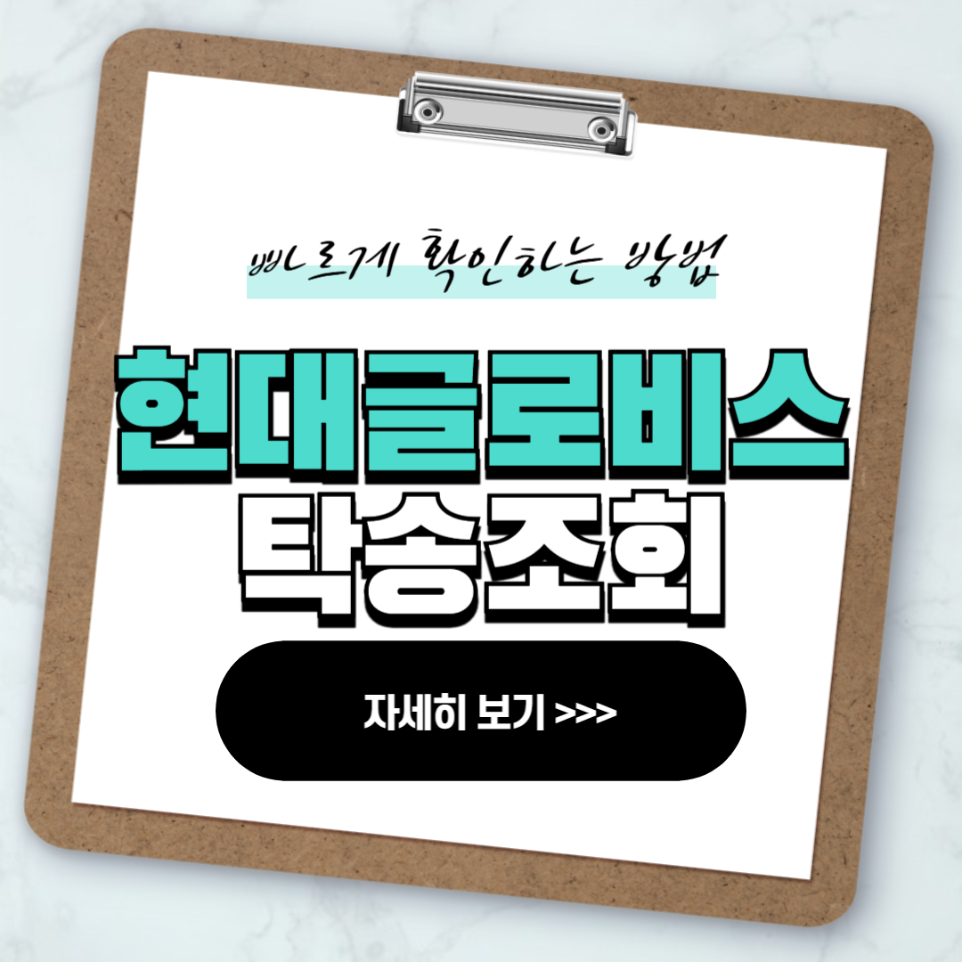 현대글로비스 신차배송 탁송조회 방법