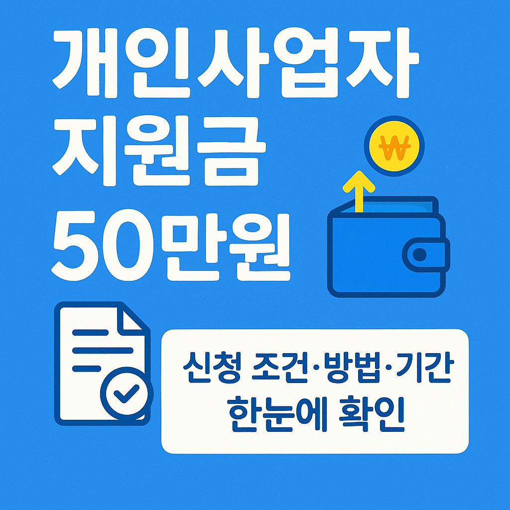 개인사업자 지원금 50만원