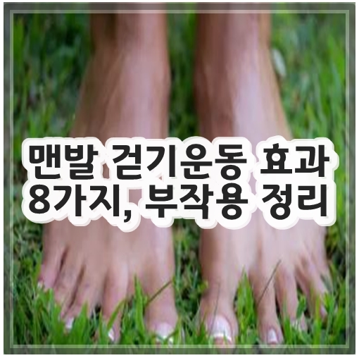 맨발 걷기운동 효과 8가지, 부작용 정리