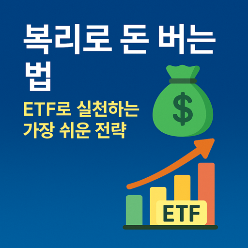 복리로 돈 버는 법, ETF로 실천하는 가장 쉬운 전략