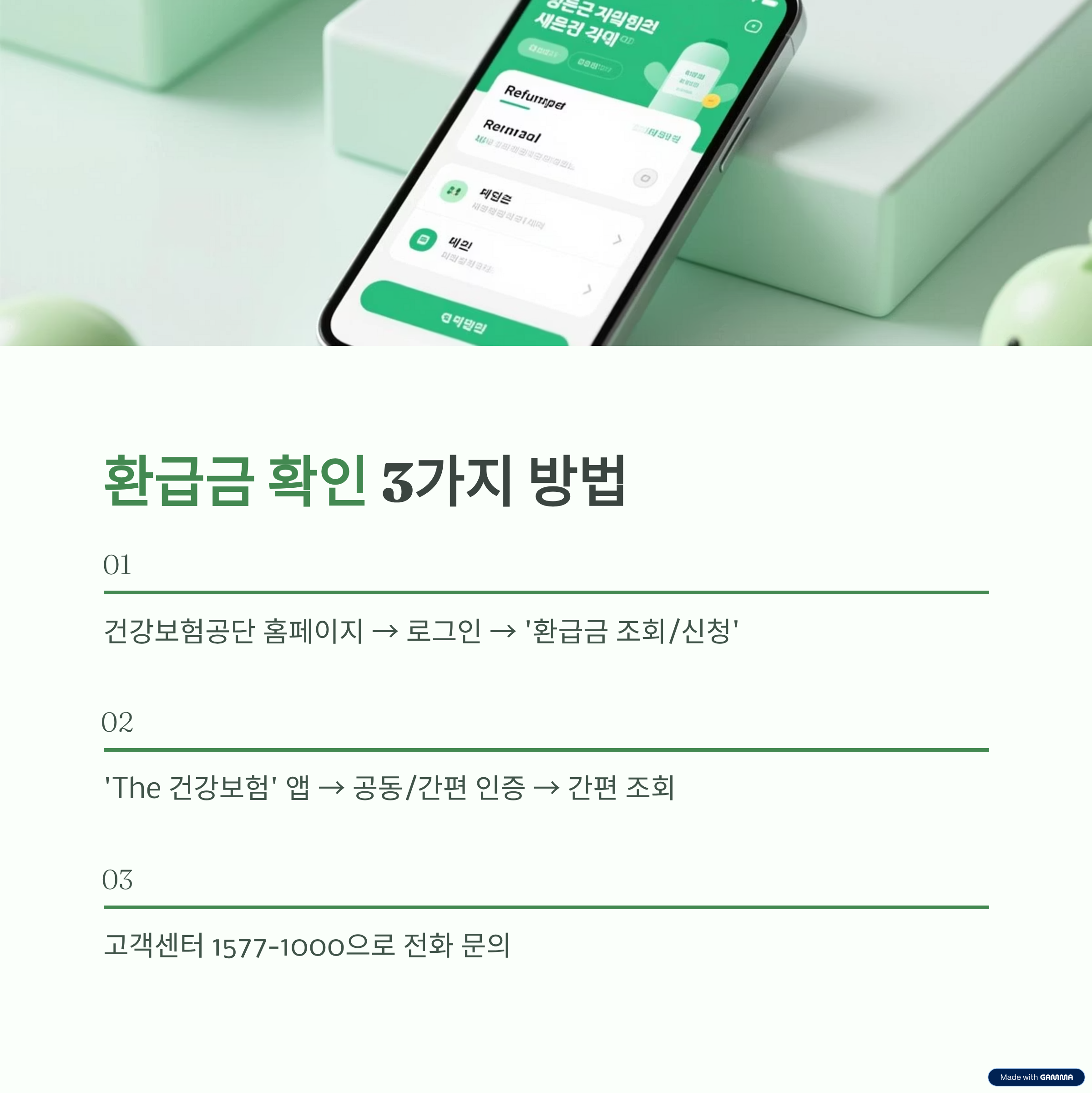 건강보험 환급금 확인 방법 3가지(홈페이지, 앱, 고객센터) 안내