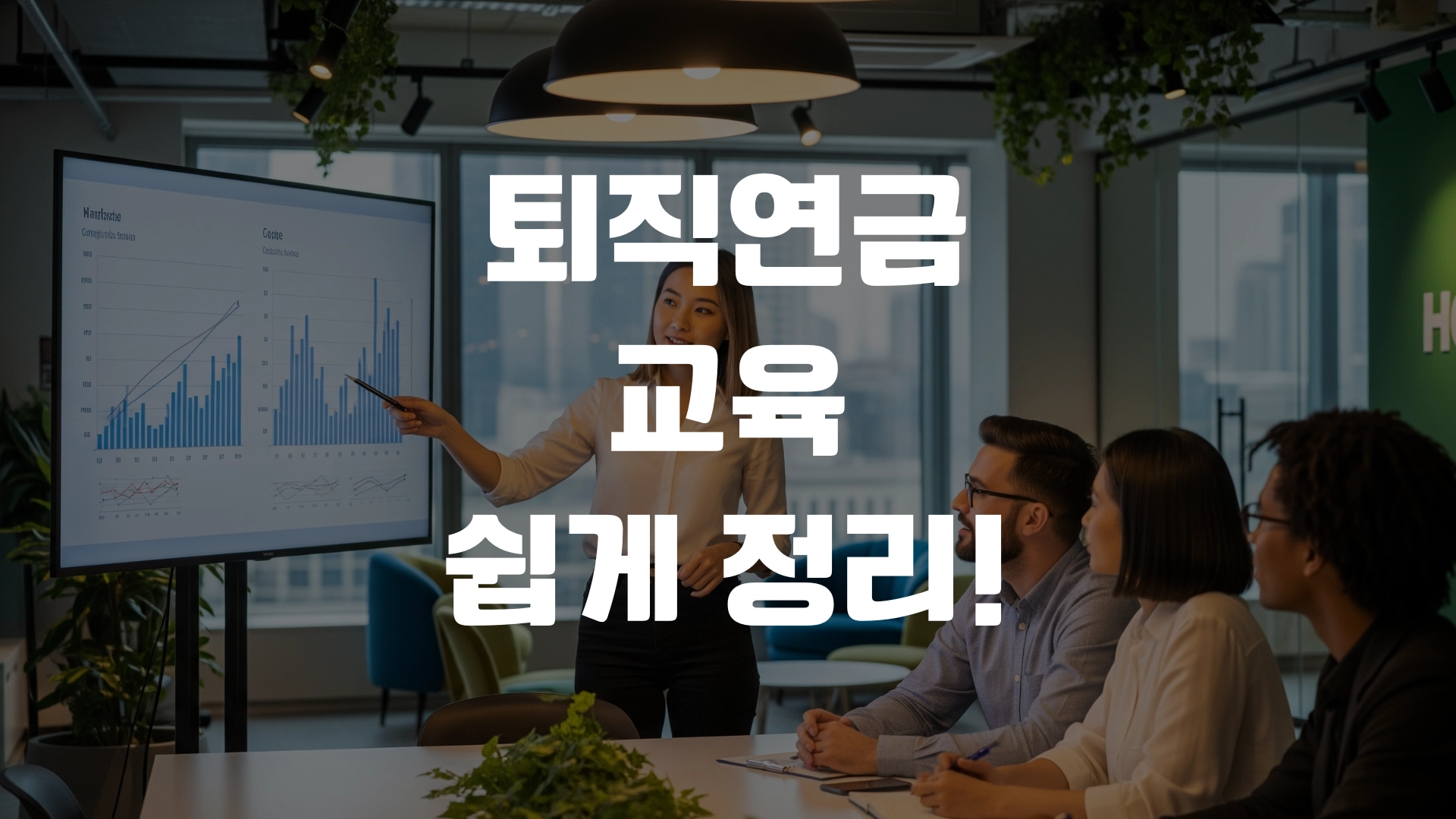 퇴직연금 교육 쉽게 총정리! 포스팅 섬네일