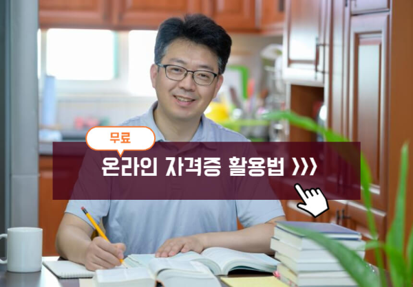 무료 온라인 자격증 활용법