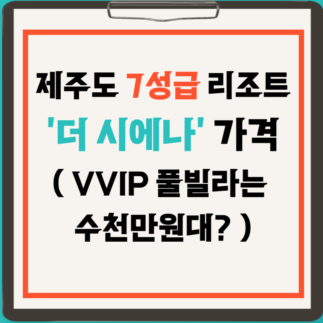 제주 더 시에나 리조트