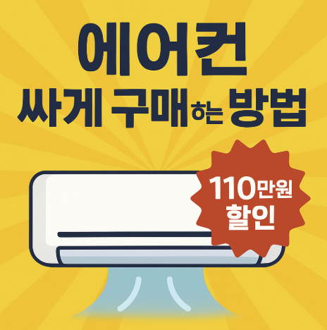에어컨 싸게 구매하는 방법