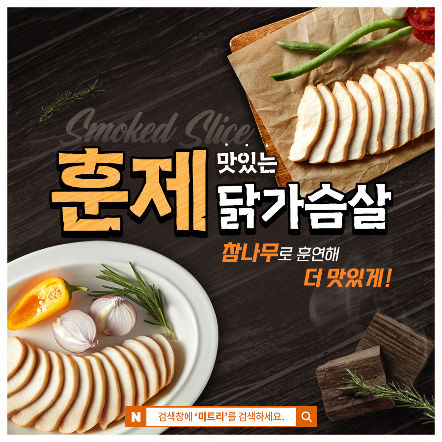 슬라이스 훈제 닭가슴살