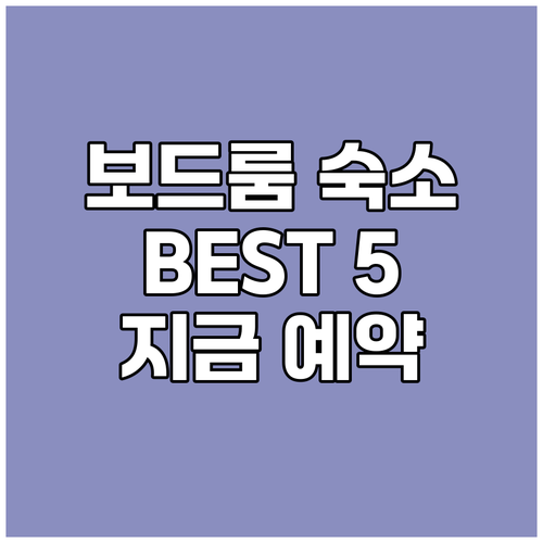 보드룸 숙소 추천 BEST 5 실시간