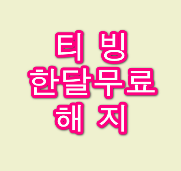 티빙-한달무료-해지