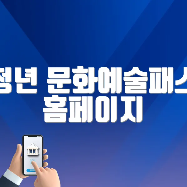 청년 문화예술패스 홈페이지 바로가기