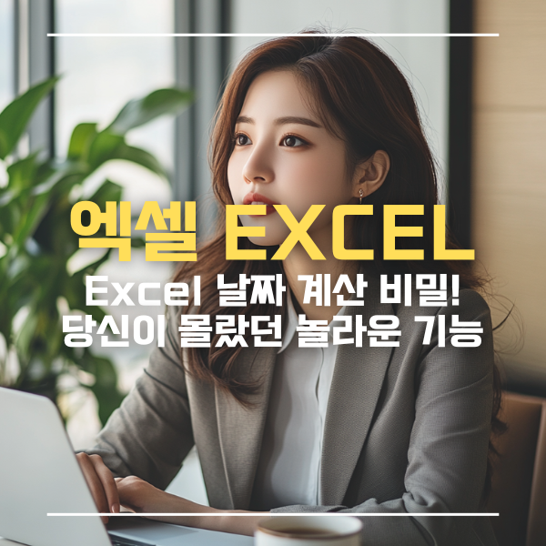 엑셀날짜함수
