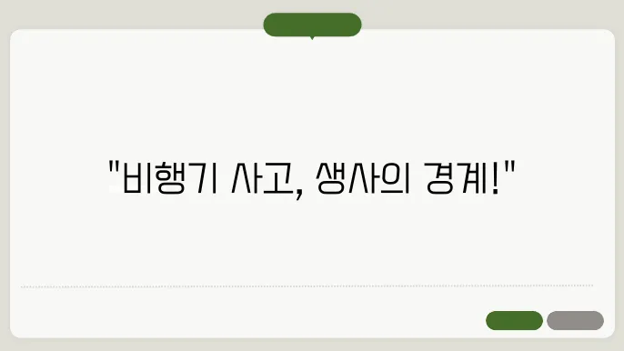 비행기 사고 선언 의미와 메이데이 뜻