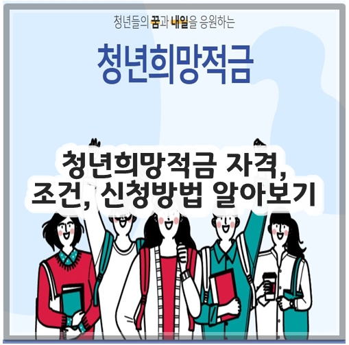 청년희망적금 자격, 조건, 신청방법 알아보기