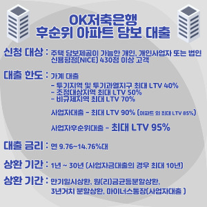 OK저축은행-후순위-아파트-담보-대출