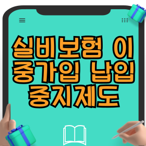 실비보험 이중가입 실손보험 납입중지제도