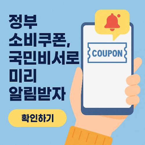 정부 소비쿠폰도 국민비서로 알림받자 – 신청 꿀팁!