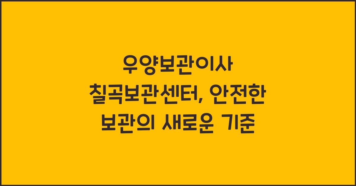 우양보관이사 칠곡보관센터