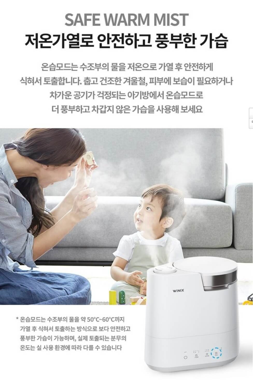 위닉스 올바른 가습기 저온가열 성능안내