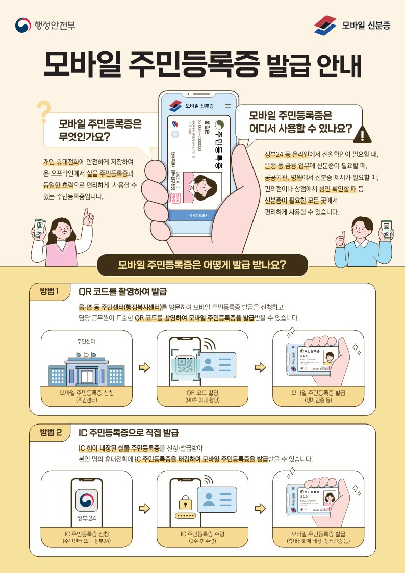 모바일 주민등록증 발급