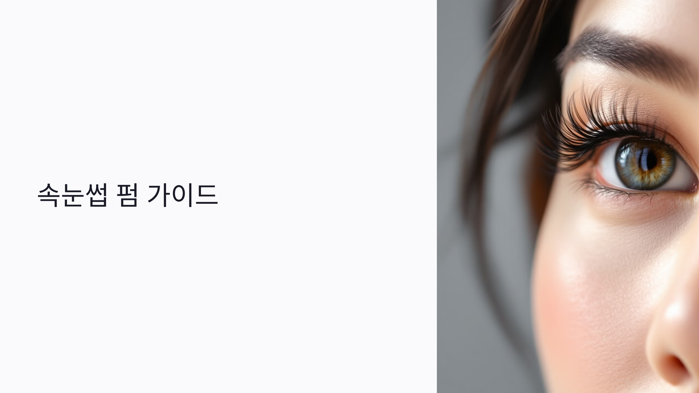 속눈썹 펌 시술 시간부터 과정·주의사항까지! 처음 받는 사람을 위한 글