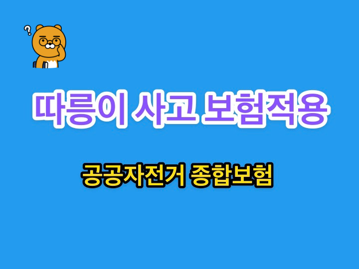 따릉이 사고 보험적용 - 공공자전거 종합보험