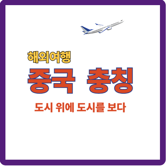 충칭 도시가 켜지는 밤과 야경이 흐르는 마라의 도시 안내 대표이미지