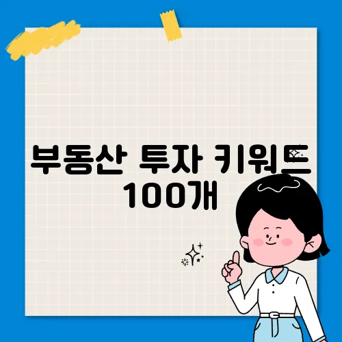 부동산 투자 키워드 100개