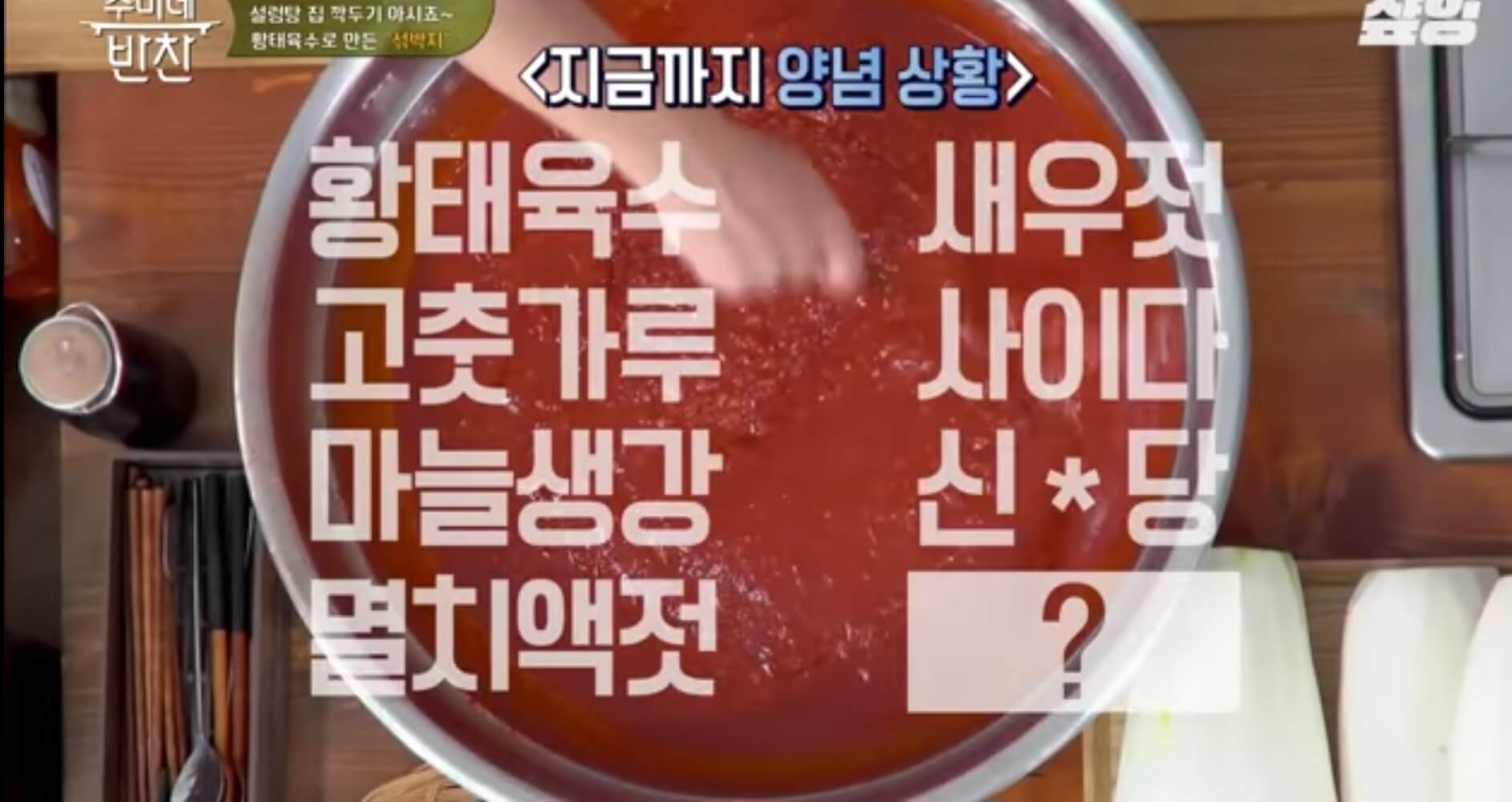 수미네반찬, 섞박지 레시피