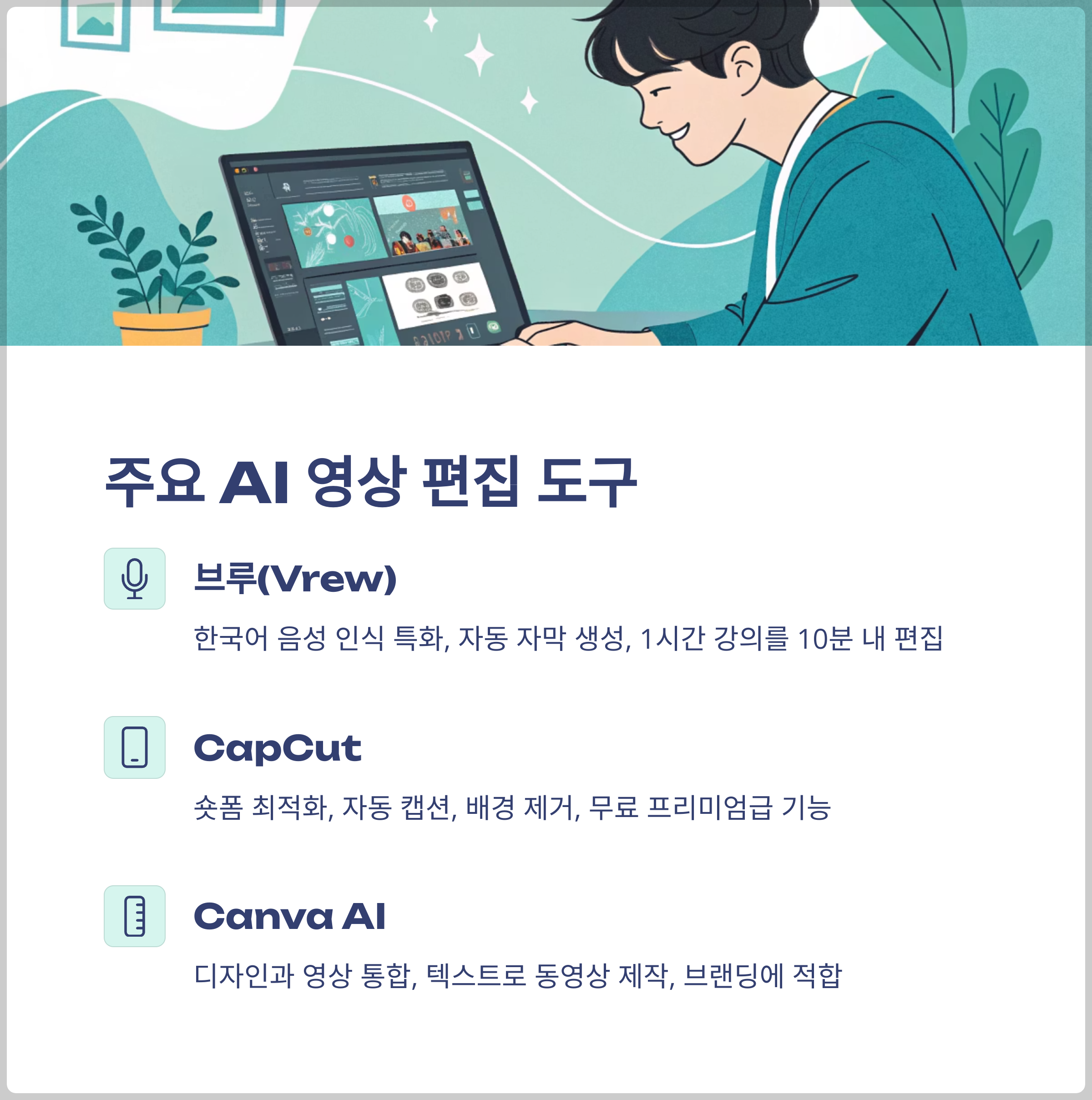 주요 AI 영상 편집 도구 활용법