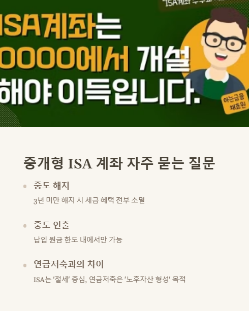중개형 isa 계좌 자주 묻는 질문