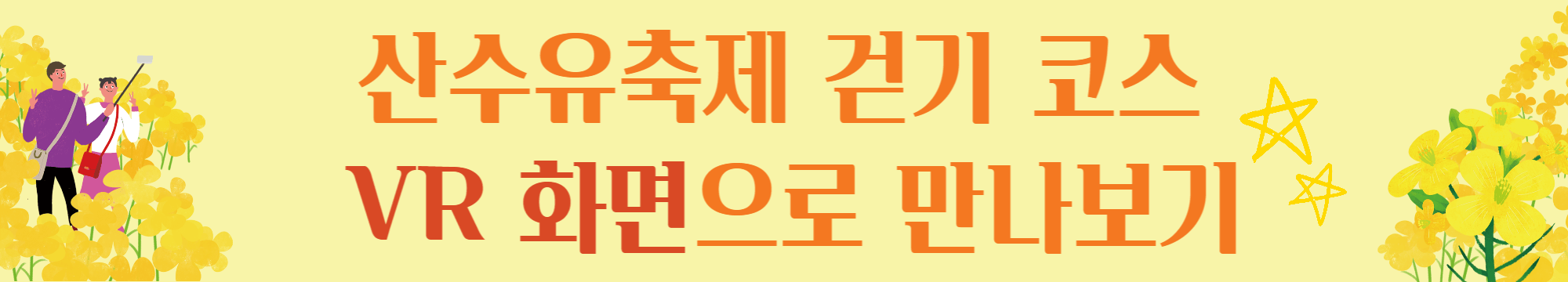 2023 산수유축제 걷기 코스 VR 화면으로 미리 만나보기