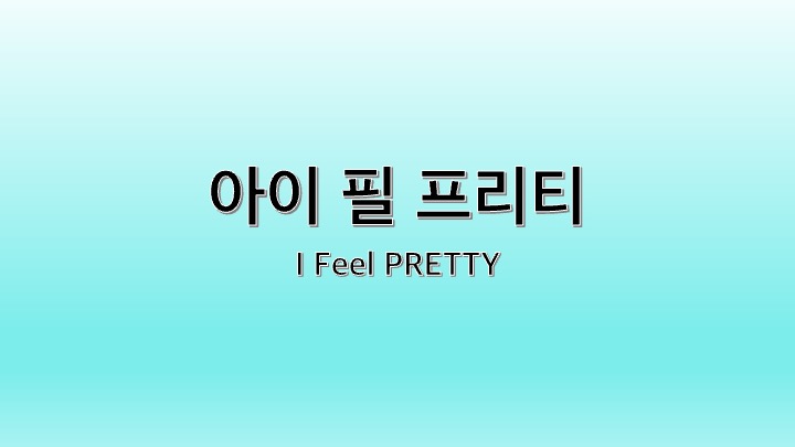 영화 아이 필 프리티